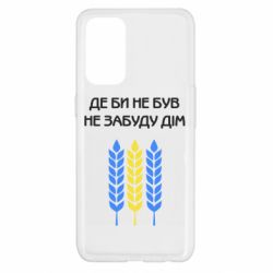 Чехол для Oppo Reno 5 4G Где бы не был не забудь дом - PrintSalon