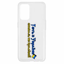 Чехол для Oppo Reno 5 4G Геть москаль не красивый - PrintSalon