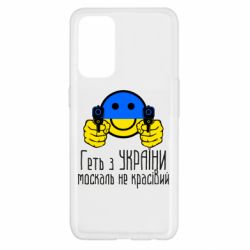 Чехол для Oppo Reno 5 4G Геть з украины москаль некрасивый - PrintSalon