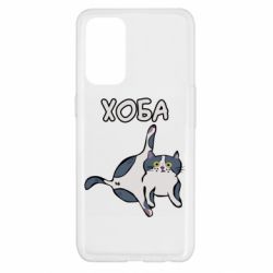 Чехол для Oppo Reno 5 4G Хоба - PrintSalon
