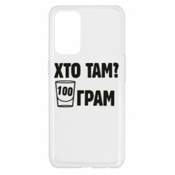 Чехол для Oppo Reno 5 4G Хто там? 100 грам - PrintSalon