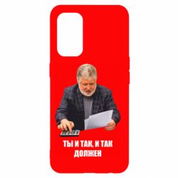 Чехол для Oppo Reno 5 4G Коломойский Ты и так, и так должен - PrintSalon