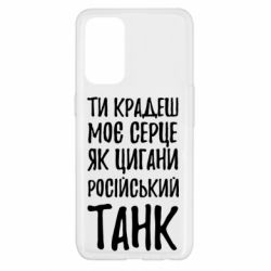 Чехол для Oppo Reno 5 4G Крадешь моє серце, як цигани танк - PrintSalon
