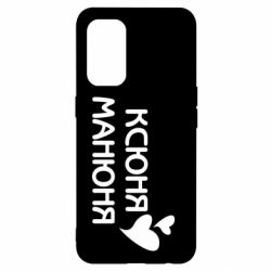 Чехол для Oppo Reno 5 4G Ксюня манюня - PrintSalon