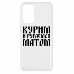 Чохол для Oppo Reno 5 4G Куримо и лаємося матом - PrintSalon