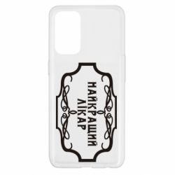 Чехол для Oppo Reno 5 4G Лучший Врач - PrintSalon