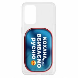 Чехол для Oppo Reno 5 4G Любимая, мы убиваем русню - PrintSalon