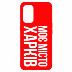 Чехол для Oppo Reno 5 4G Моє місто Харків - PrintSalon