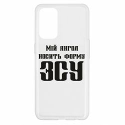Чохол для Oppo Reno 5 4G Мій янгол носить форму ЗСУ - PrintSalon
