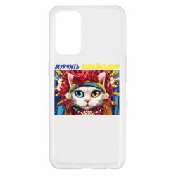 Чехол для Oppo Reno 5 4G Мурчит на украинском - PrintSalon