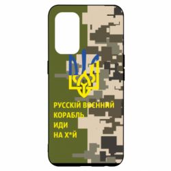 Чехол для Oppo Reno 5 4G Направление корабля - PrintSalon