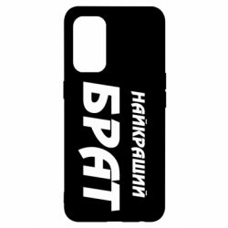 Чохол для Oppo Reno 5 4G Найкращий брат - PrintSalon