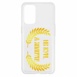 Чохол для Oppo Reno 5 4G Не Кум А Золото - PrintSalon