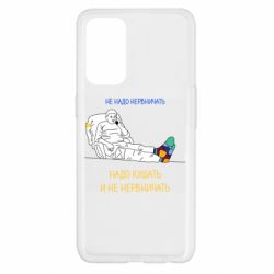 Чехол для Oppo Reno 5 4G Не надо нервничать! Ким - PrintSalon