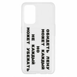 Чехол для Oppo Reno 5 4G Обидеть Лену может каждый, но не каждый может убежать - PrintSalon