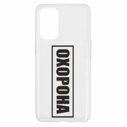 Чохол для Oppo Reno 5 4G Охорона в рамці