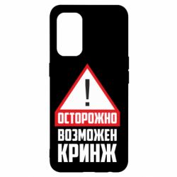 Чехол для Oppo Reno 5 4G Осторожно возможен кринж - PrintSalon