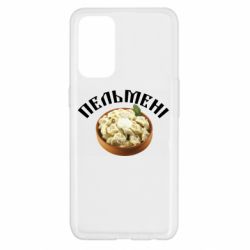Чехол для Oppo Reno 5 4G Пельмени - PrintSalon