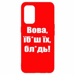 Чехол для Oppo Reno 5 4G Поворознюк: Вова, їб*аш їх, бл*дь! - PrintSalon