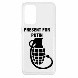 Чехол для Oppo Reno 5 4G Present for Putin - PrintSalon