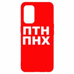 Чехол для Oppo Reno 5 4G ПТН ПНХ - PrintSalon