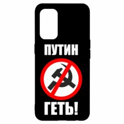 Чехол для Oppo Reno 5 4G Путин Геть - PrintSalon