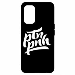 Чехол для Oppo Reno 5 4G путин, пошел нах*й - PrintSalon