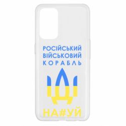Чехол для Oppo Reno 5 4G Російський військовий корабель прапор - PrintSalon