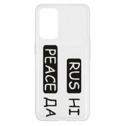 Чехол для Oppo Reno 5 4G Rus не peace да - PrintSalon
