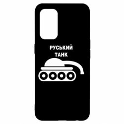 Чехол для Oppo Reno 5 4G Руський танк - PrintSalon