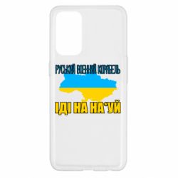 Чехол для Oppo Reno 5 4G Руськый военый корабель - PrintSalon