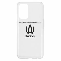 Чехол для Oppo Reno 5 4G Русский военный корабль, иди на хуй - PrintSalon