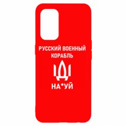 Чехол для Oppo Reno 5 4G РУССКИЙ ВОЕННЫЙ КОРАБЛЬ ИДИ НА - PrintSalon
