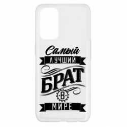 Чохол для Oppo Reno 5 4G Найкращий брат в світі - PrintSalon