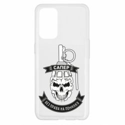 Чехол для Oppo Reno 5 4G Сапер. Без права на ошибку - PrintSalon