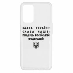 Чехол для Oppo Reno 5 4G Слава Україні! Слава Нації! Пизд*ць російській федерації! - PrintSalon