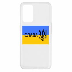 Чехол для Oppo Reno 5 4G Слава ЗСУ - PrintSalon