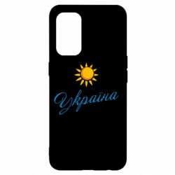 Чехол для Oppo Reno 5 4G Сонячна Україна - PrintSalon