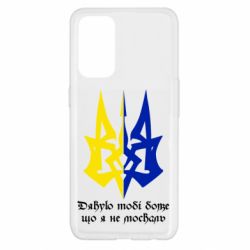 Чехол для Oppo Reno 5 4G Спасибо тебе боже что я не москаль - PrintSalon