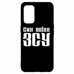 Чехол для Oppo Reno 5 4G Сын воина ВСУ - PrintSalon