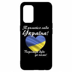 Чехол для Oppo Reno 5 4G Украина держись! - PrintSalon