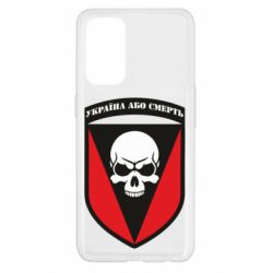 Чехол для Oppo Reno 5 4G Украина или смерть - PrintSalon