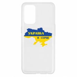 Чехол для Oppo Reno 5 4G Украина в сердце - PrintSalon