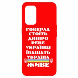 Чехол для Oppo Reno 5 4G Украина живет - PrintSalon