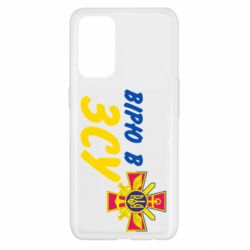 Чехол для Oppo Reno 5 4G Верю в СВУ - PrintSalon