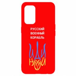 Чехол для Oppo Reno 5 4G Военный корабль иди на - PrintSalon