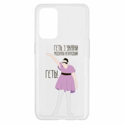 Чехол для Oppo Reno 5 4G Вон из Украины москаль - PrintSalon