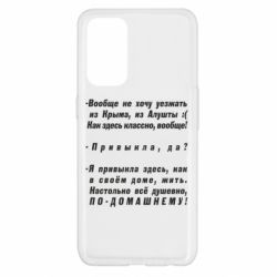 Чехол для Oppo Reno 5 4G Вообще не хочу уезжать из Крыма - PrintSalon