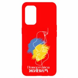 Чехол для Oppo Reno 5 4G Возвращайся живым - PrintSalon