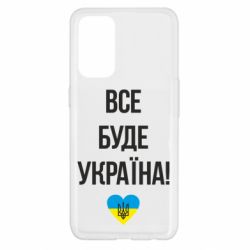 Чехол для Oppo Reno 5 4G Все буде Україна у стовпчик - PrintSalon